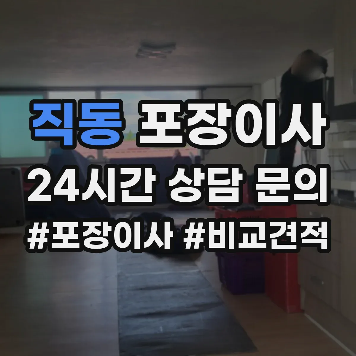 직동 포장이사