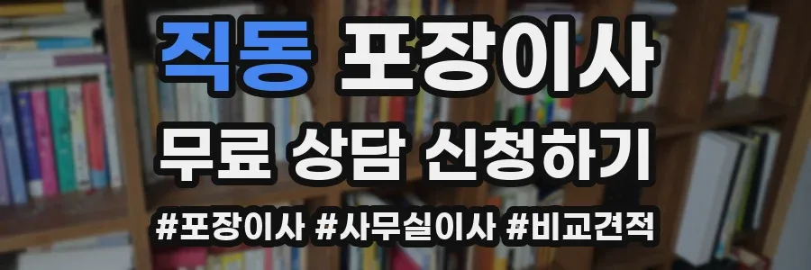 직동 포장이사
