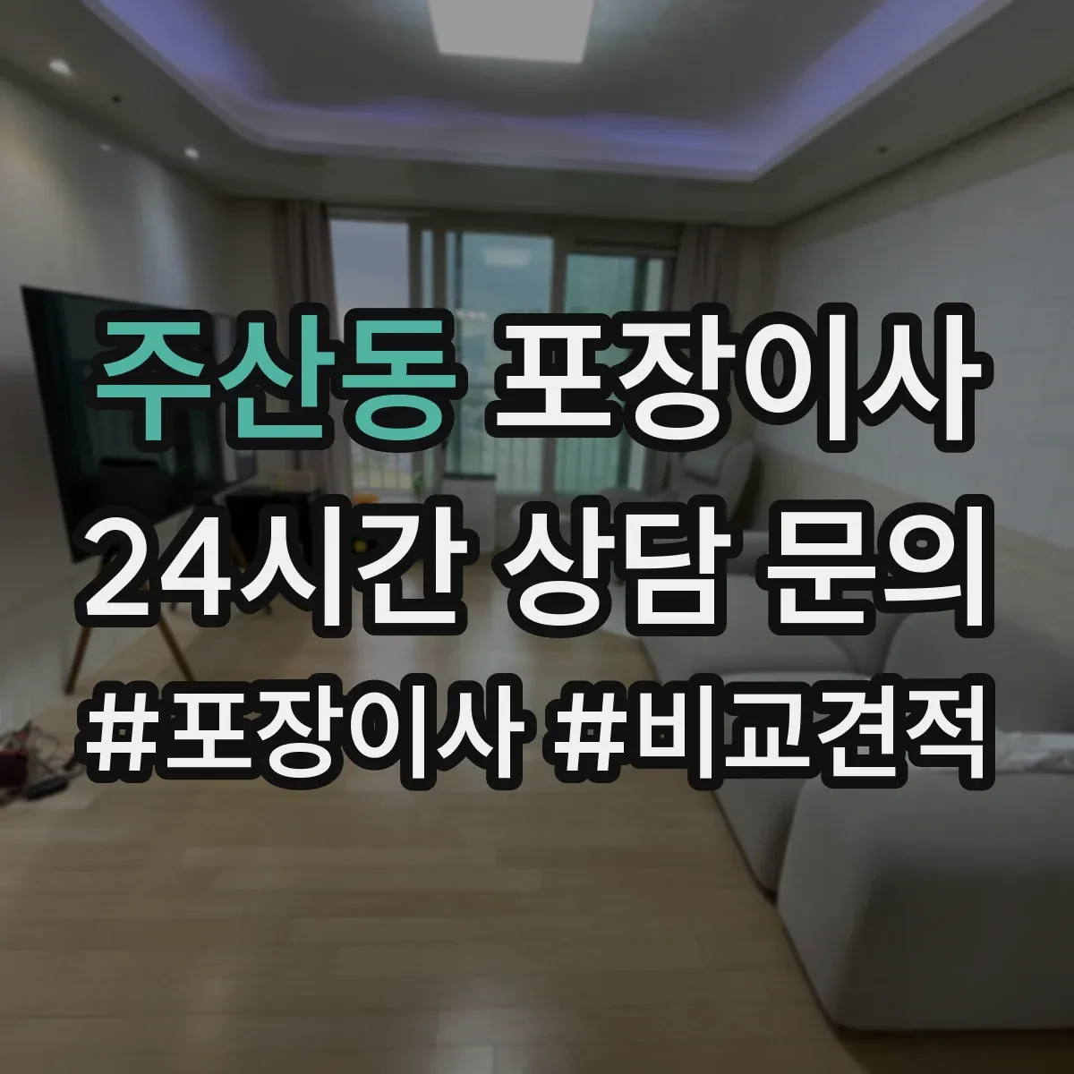 주산동 포장이사