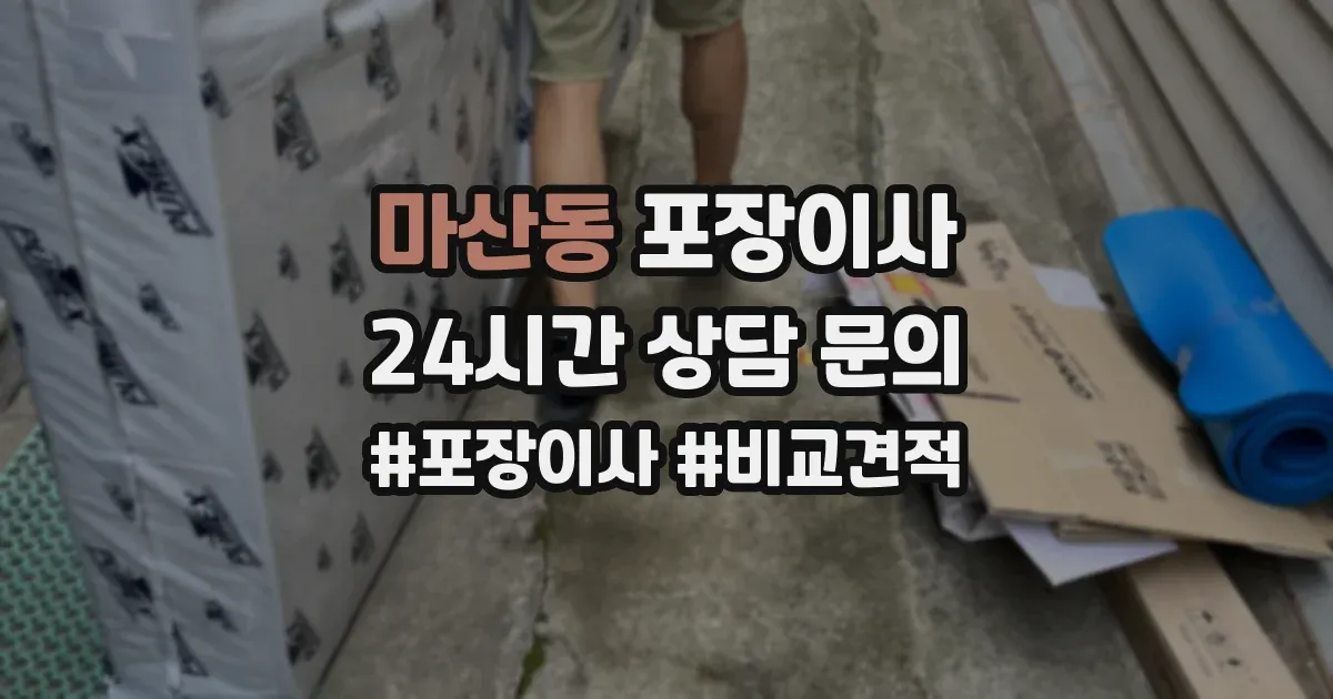 마산동 포장이사