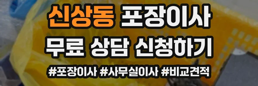 신상동 포장이사