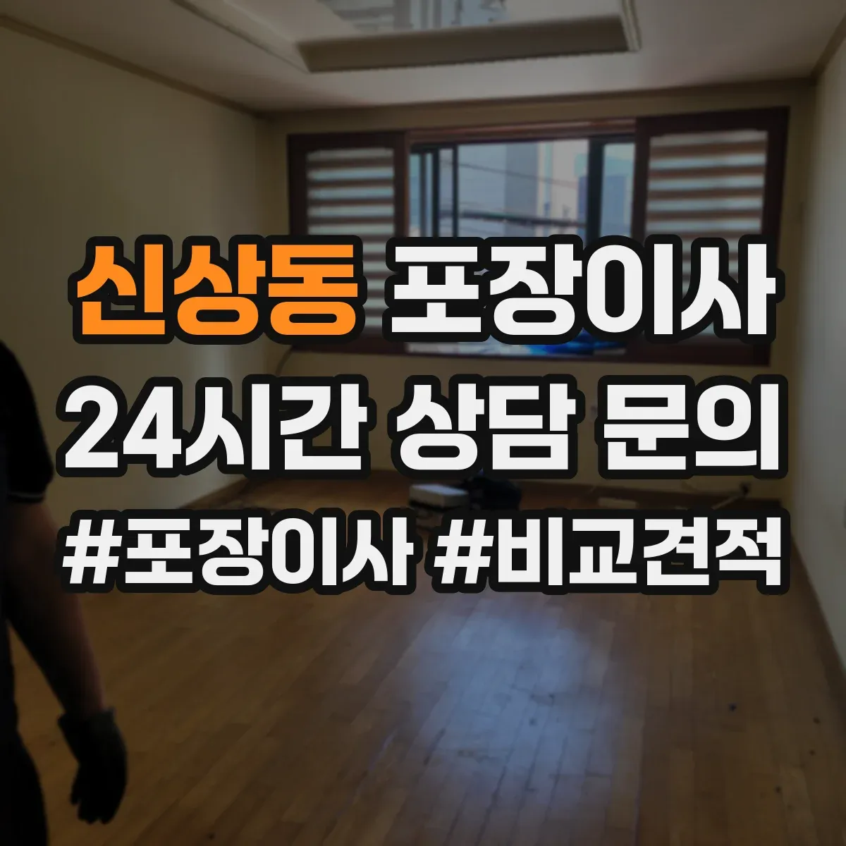 신상동 포장이사