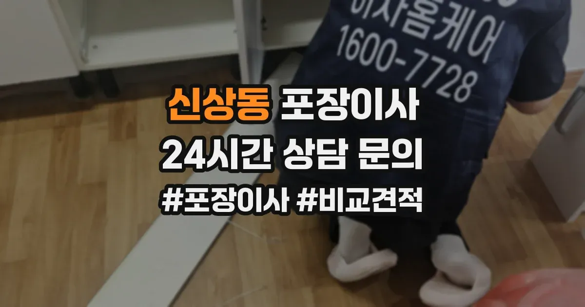 신상동 포장이사