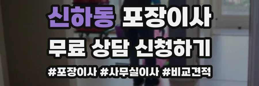 신하동 포장이사