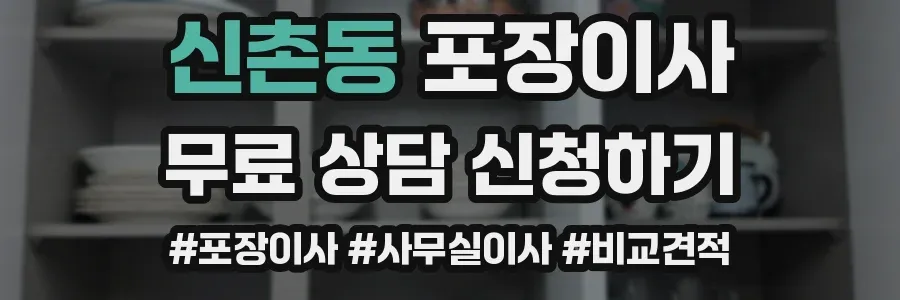 신촌동 포장이사