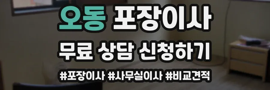 오동 포장이사