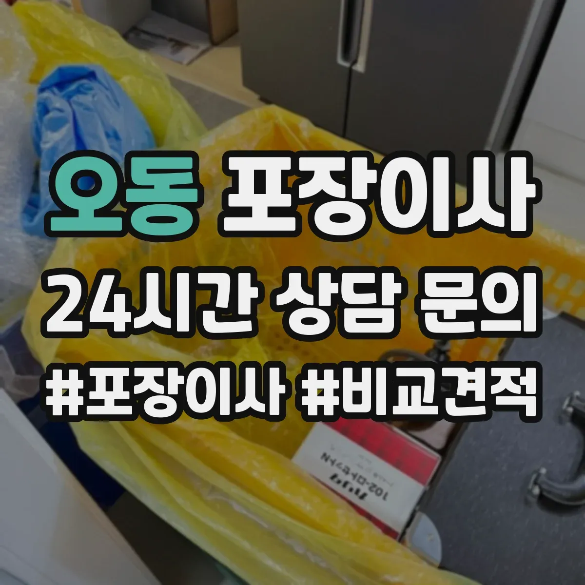오동 포장이사