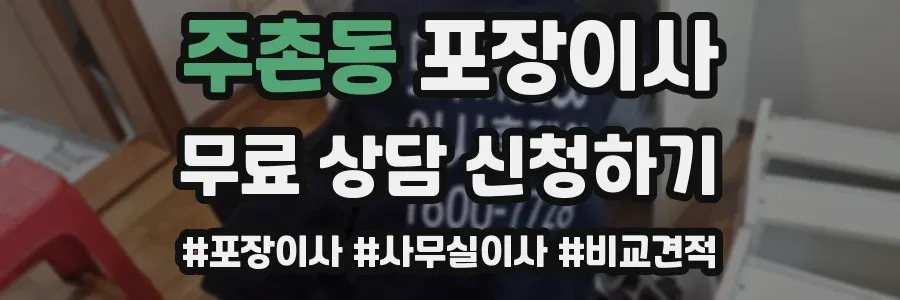 주촌동 포장이사
