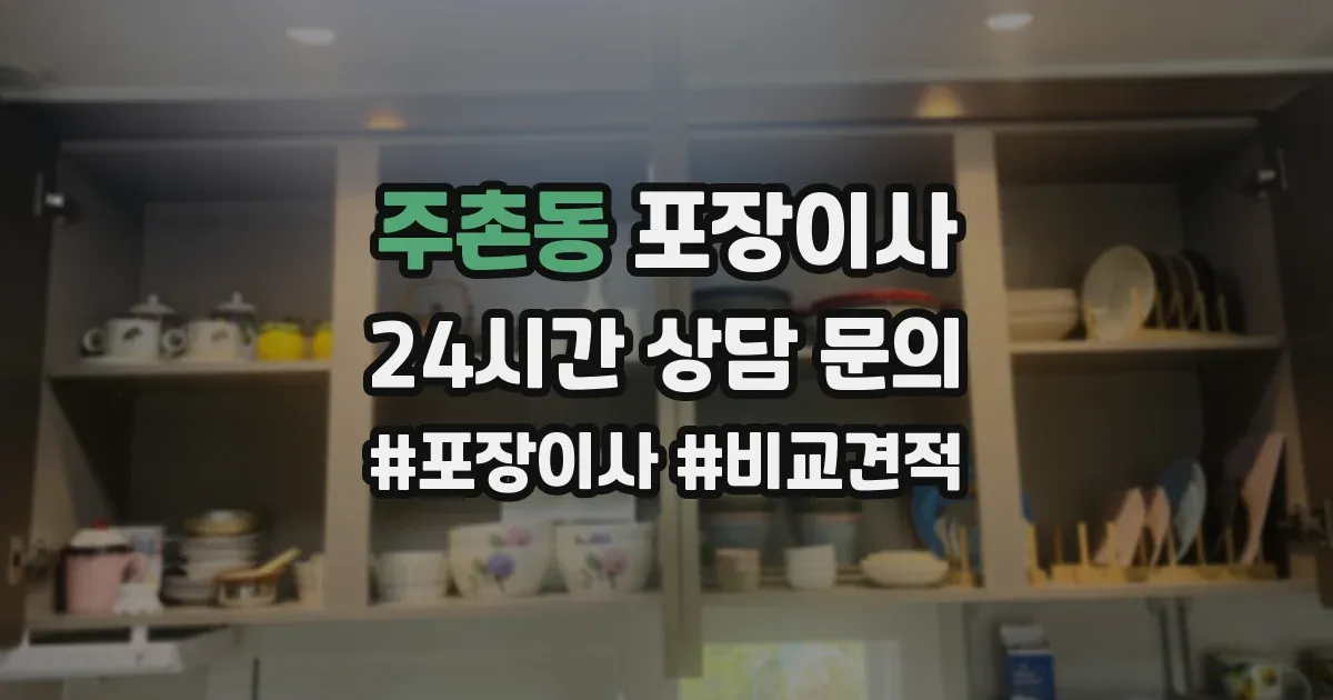 주촌동 포장이사