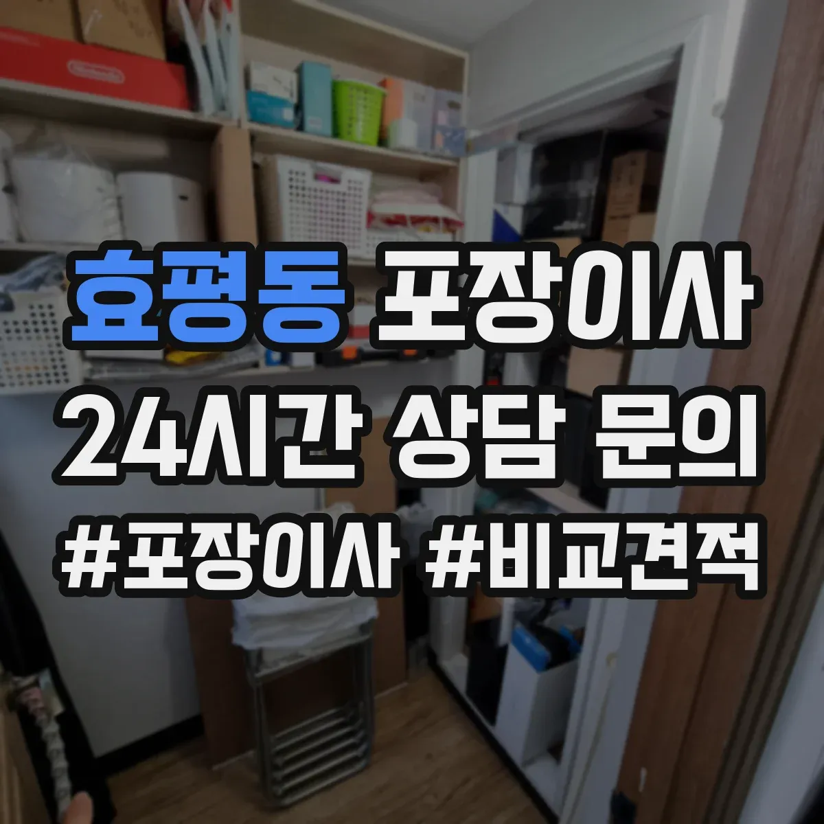 효평동 포장이사