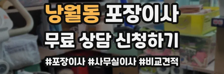 낭월동 포장이사