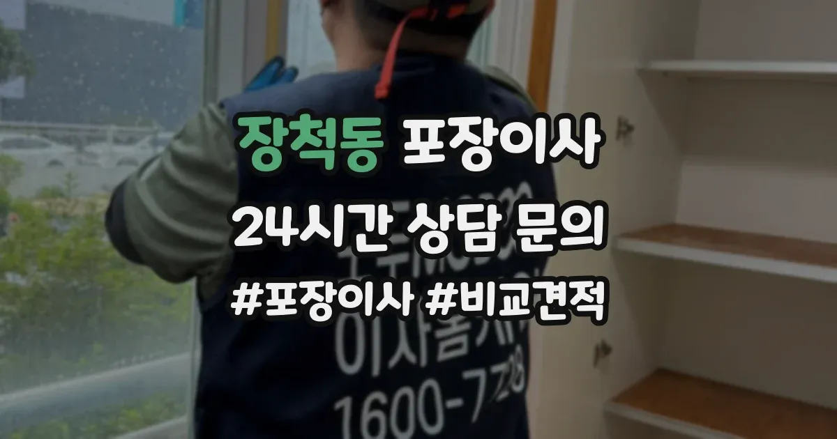 장척동 포장이사