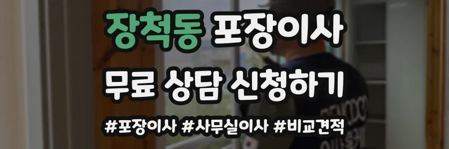 장척동 포장이사