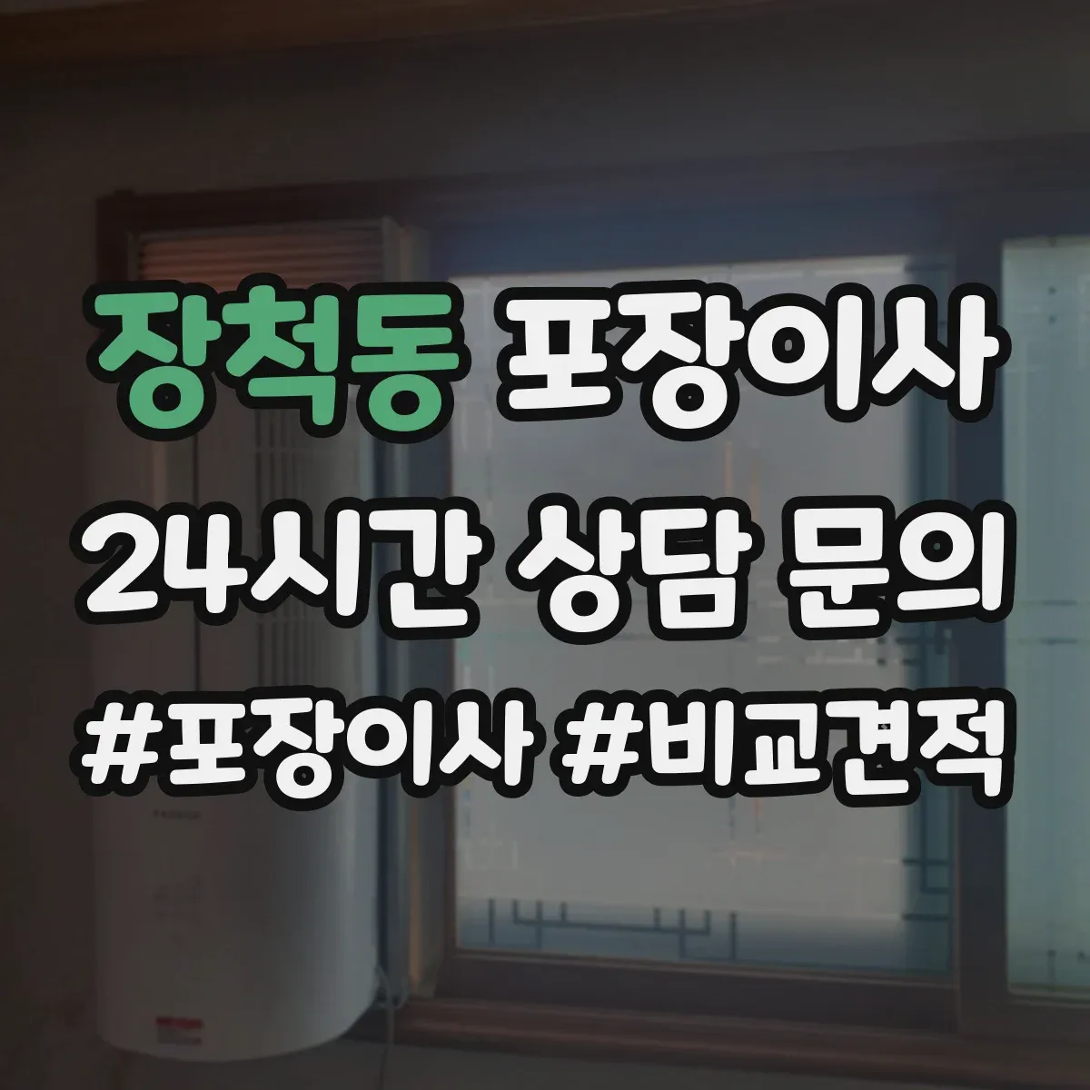 장척동 포장이사