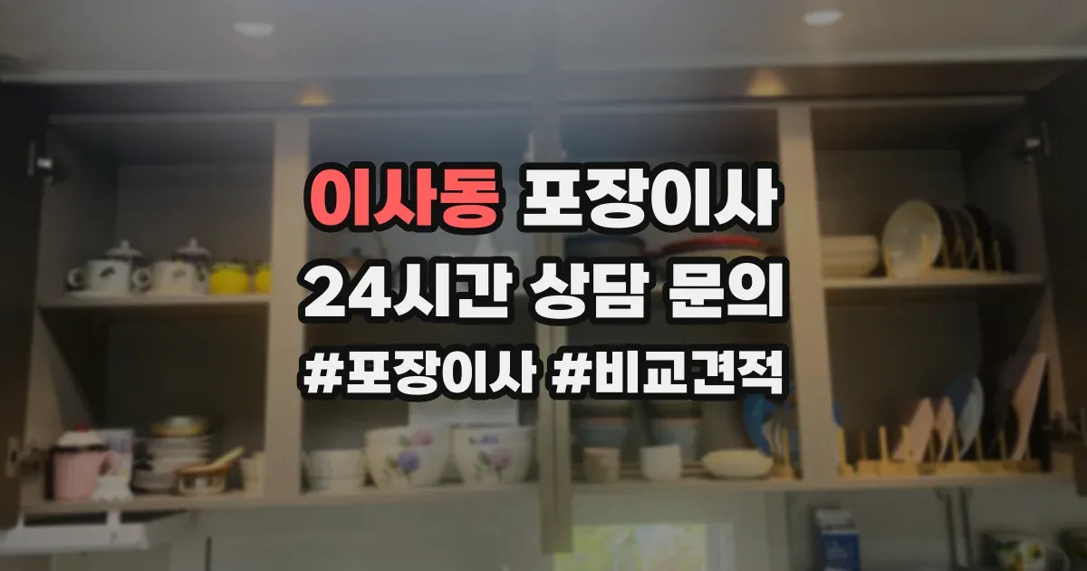이사동 포장이사