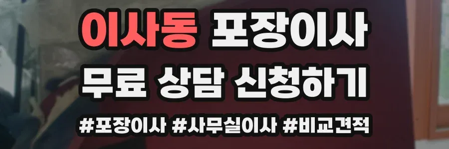 이사동 포장이사