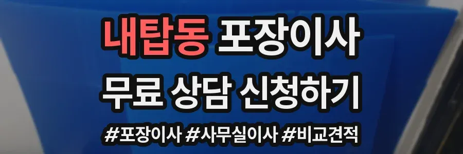 내탑동 포장이사