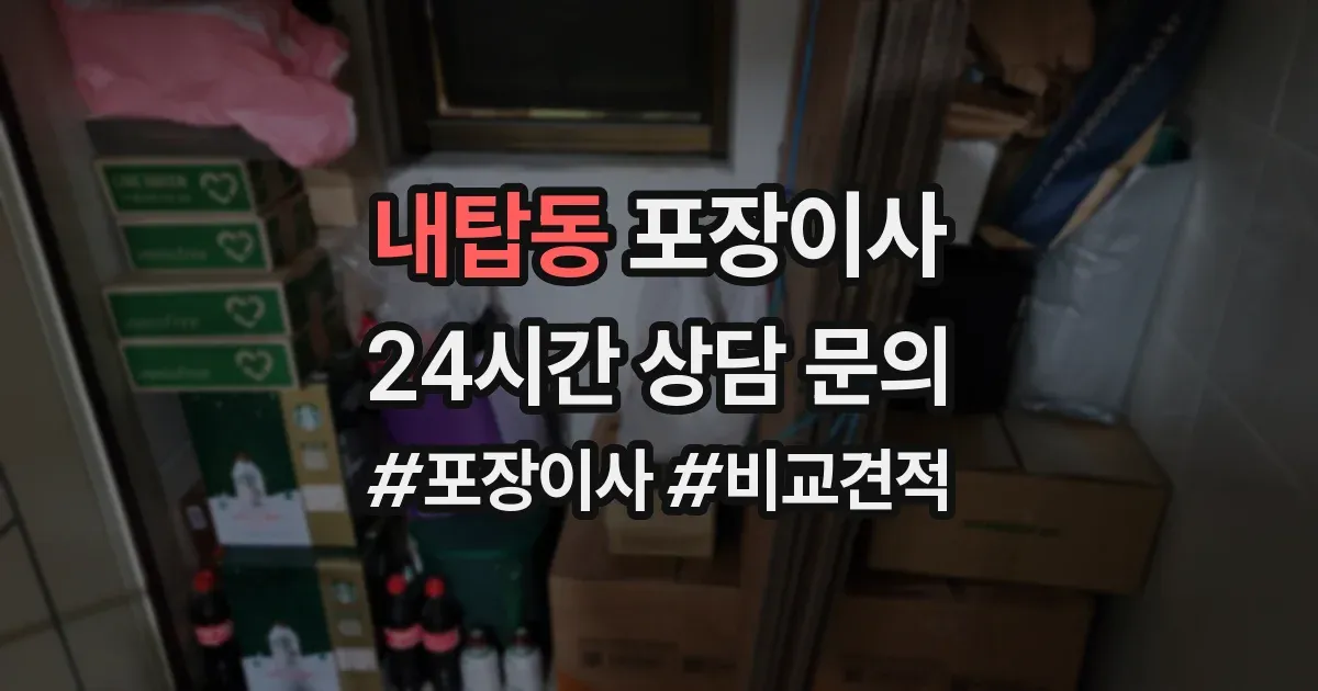 내탑동 포장이사
