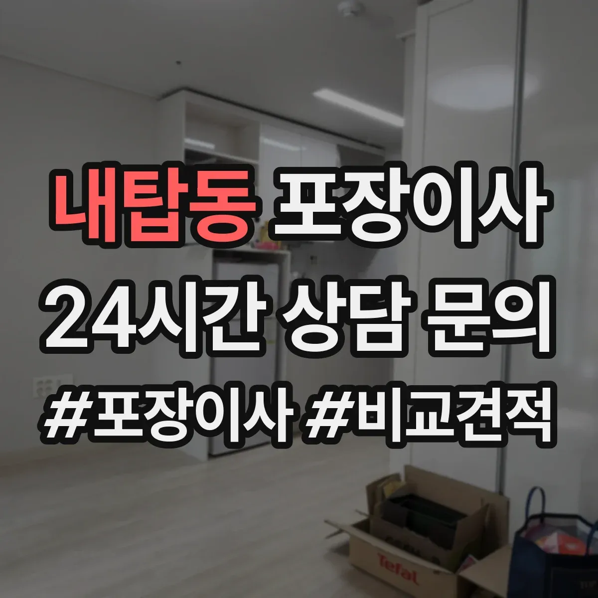 내탑동 포장이사