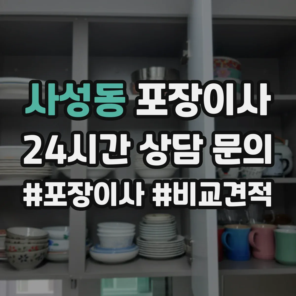 사성동 포장이사