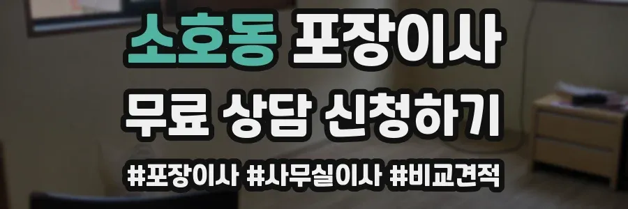 소호동 포장이사