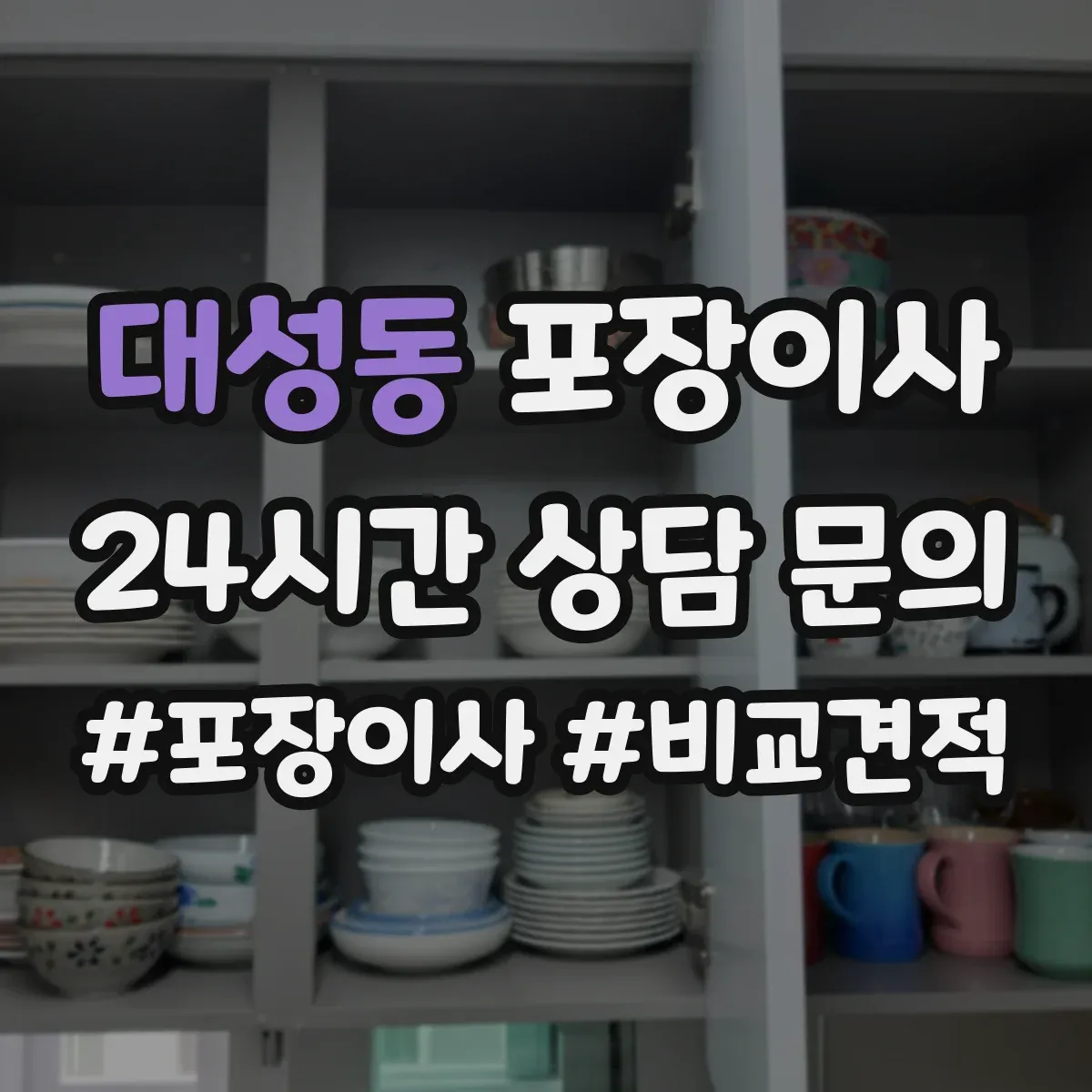 대성동 포장이사