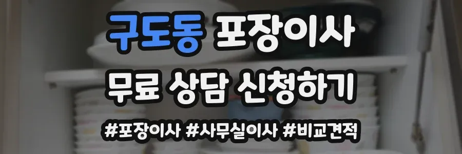 구도동 포장이사