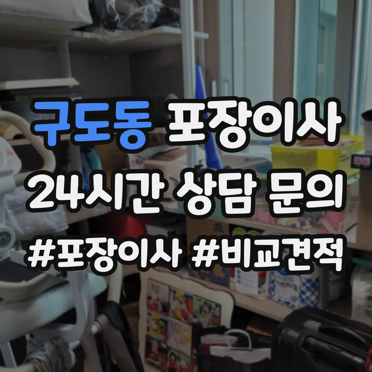 구도동 포장이사