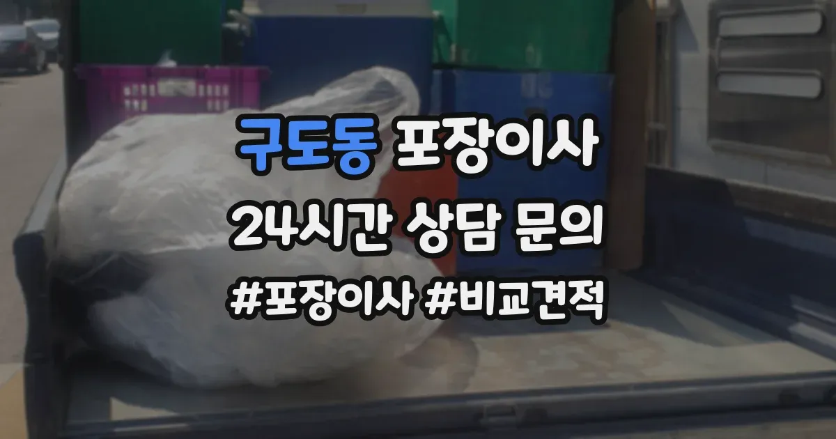 구도동 포장이사