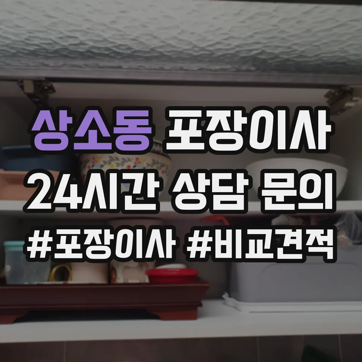 상소동 포장이사