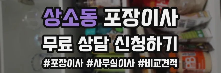 상소동 포장이사