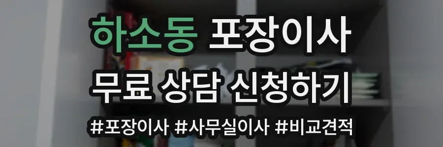 하소동 포장이사