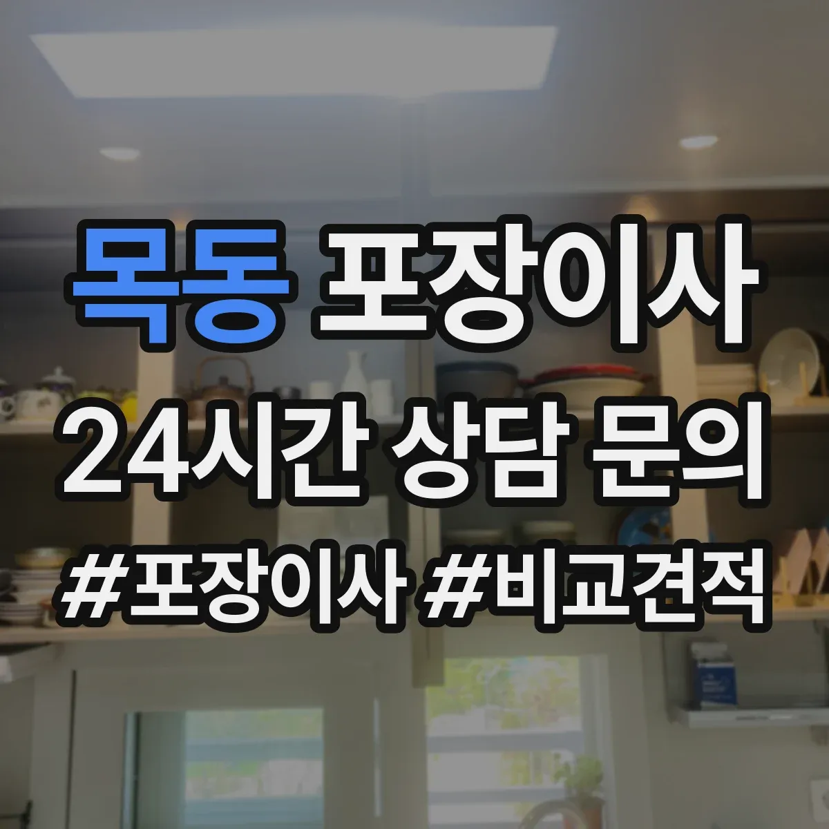 목동 포장이사