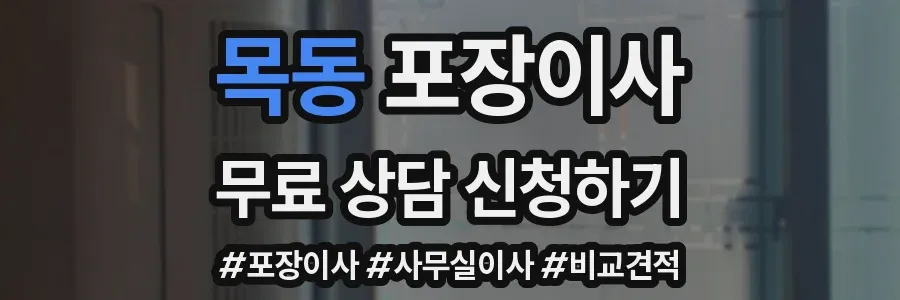 목동 포장이사