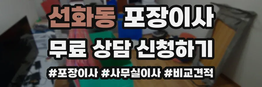 선화동 포장이사