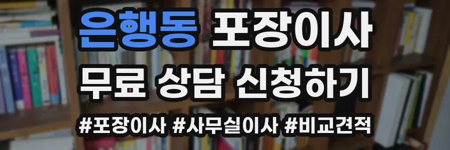 은행동 포장이사