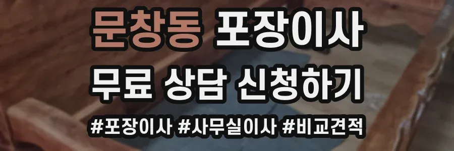 문창동 포장이사
