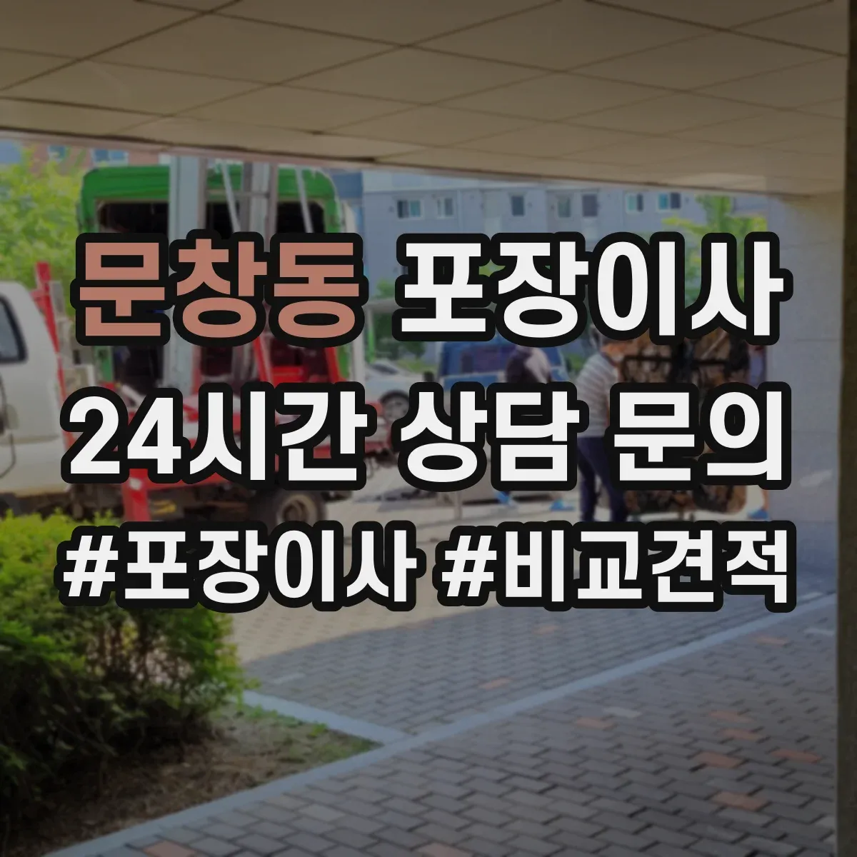 문창동 포장이사