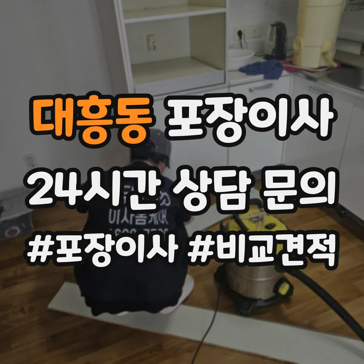 대흥동 포장이사