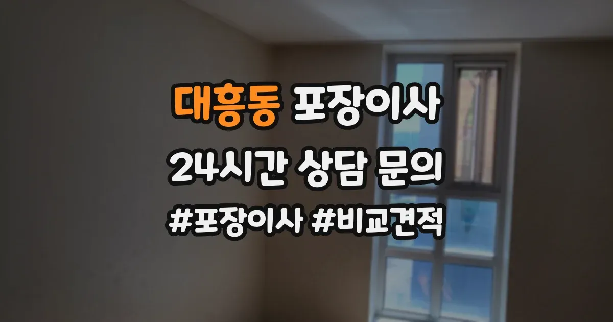 대흥동 포장이사