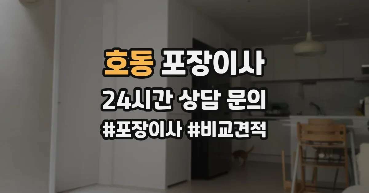 호동 포장이사