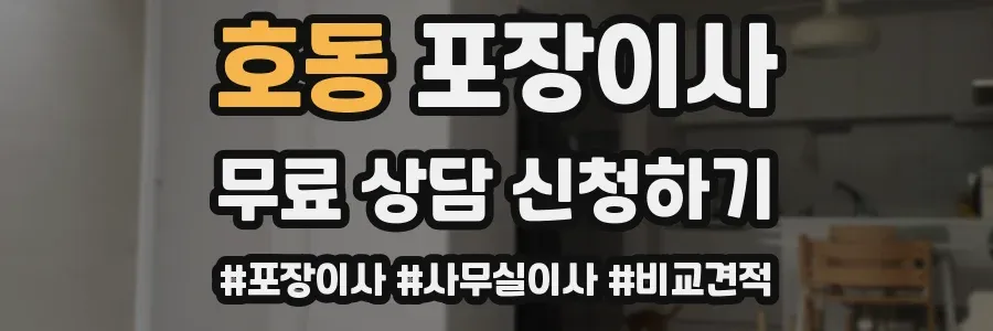 호동 포장이사