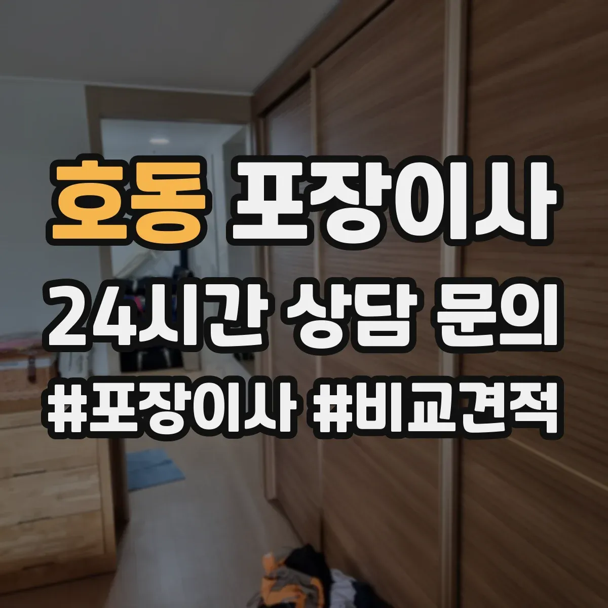 호동 포장이사