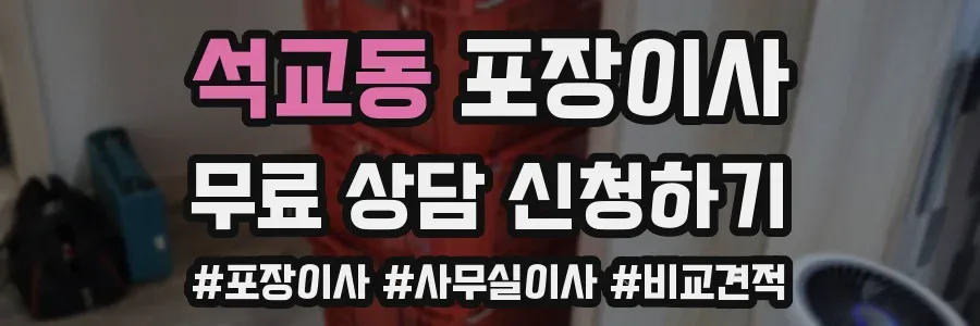 석교동 포장이사