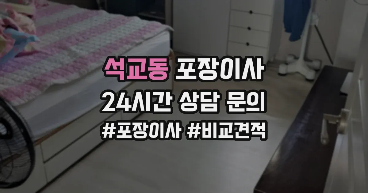 석교동 포장이사