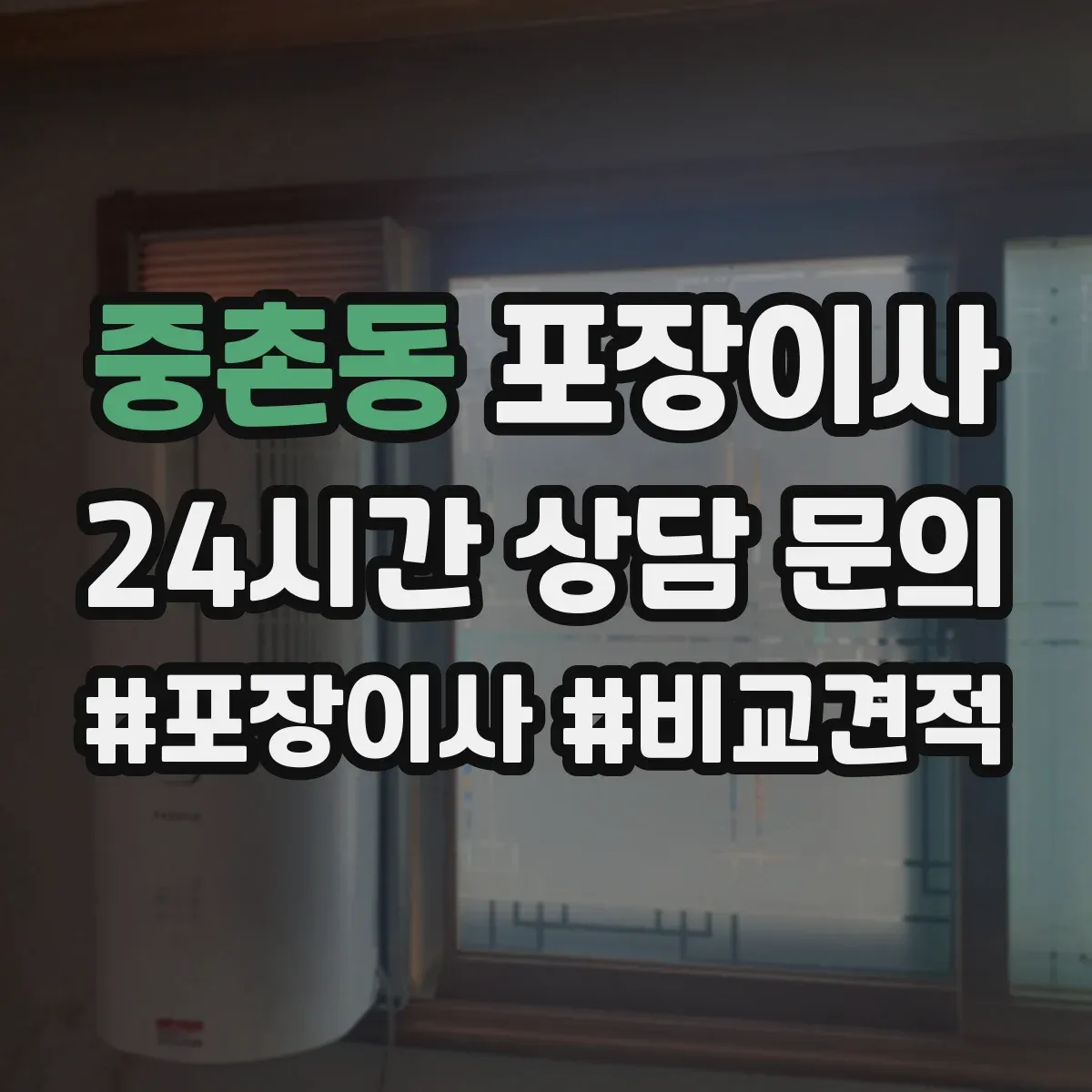 중촌동 포장이사