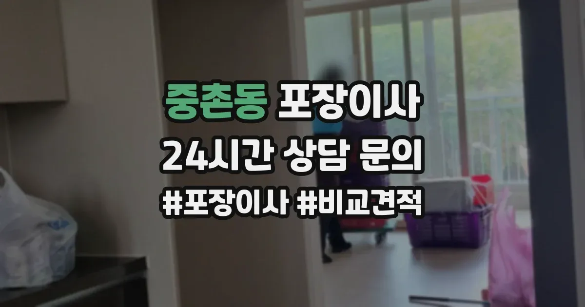 중촌동 포장이사