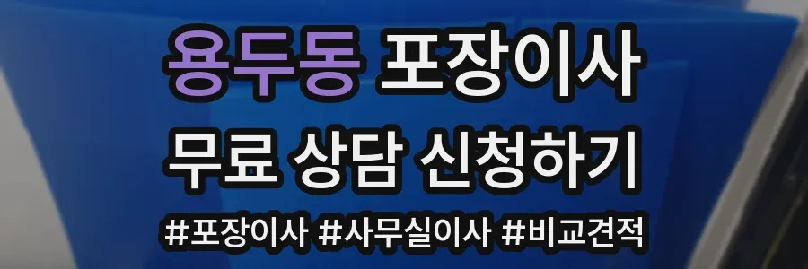 용두동 포장이사
