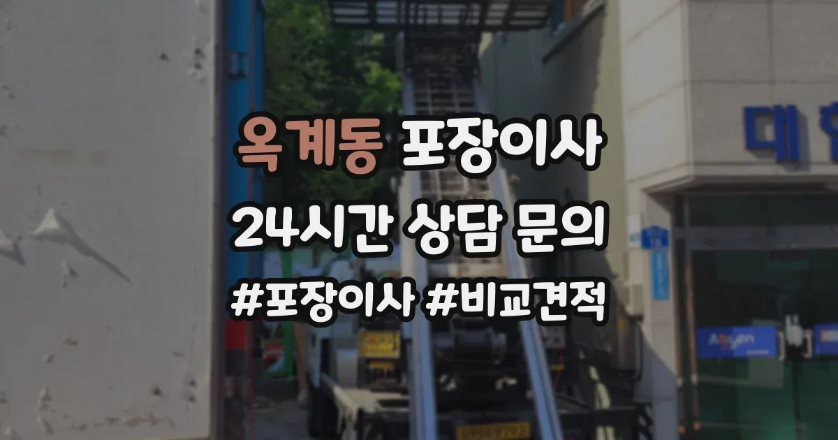 옥계동 포장이사
