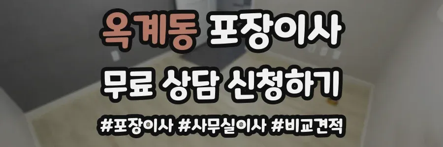 옥계동 포장이사